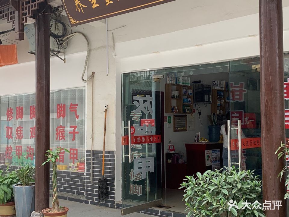 养生堂足道馆(东正街店)