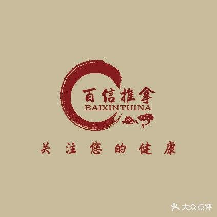 百信推拿(中央城)