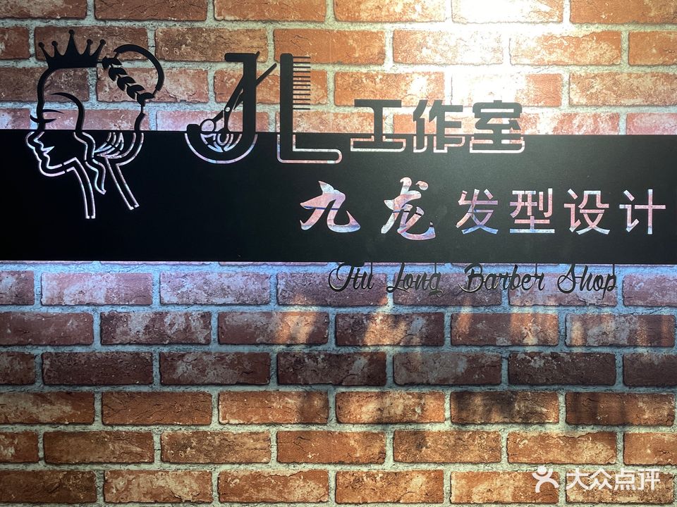 九龙造型工作室(奥山店)