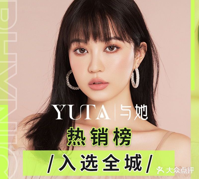 YUTA与她·烫染连锁盛(龙湖紫金店)