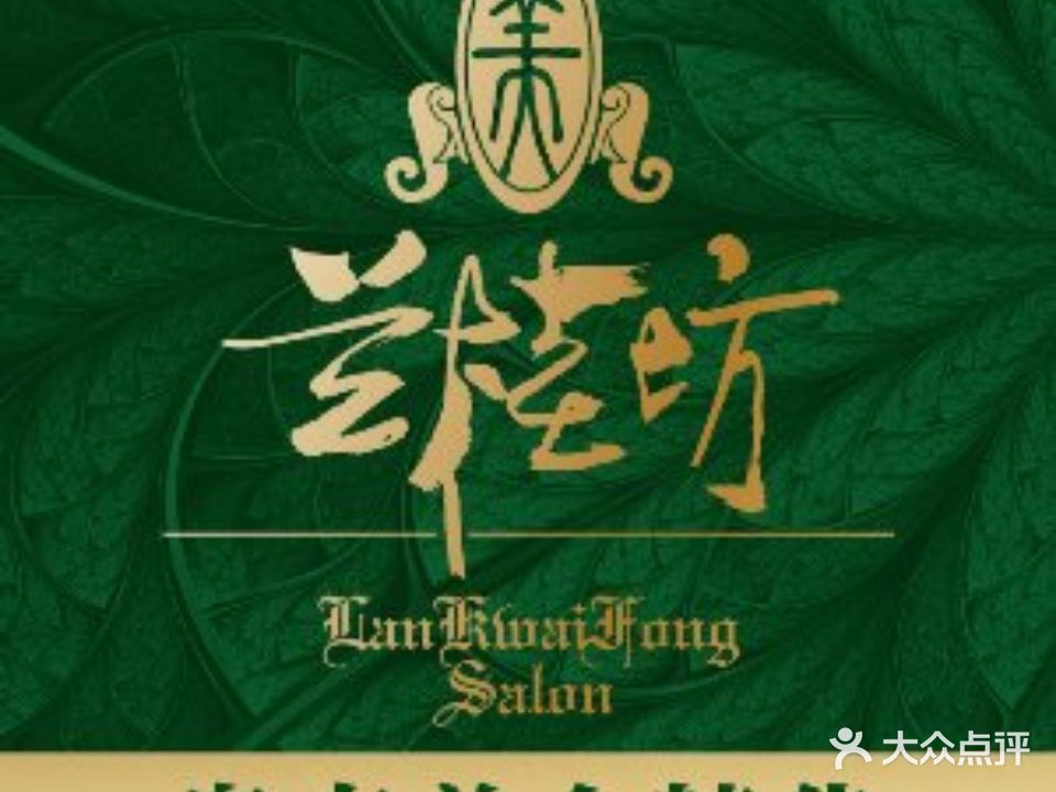 兰桂坊(沙面总店)