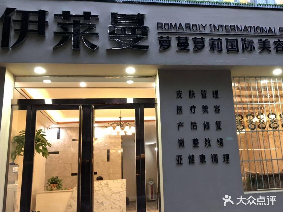 伊莱曼国际美容连锁机构(昌平路店)