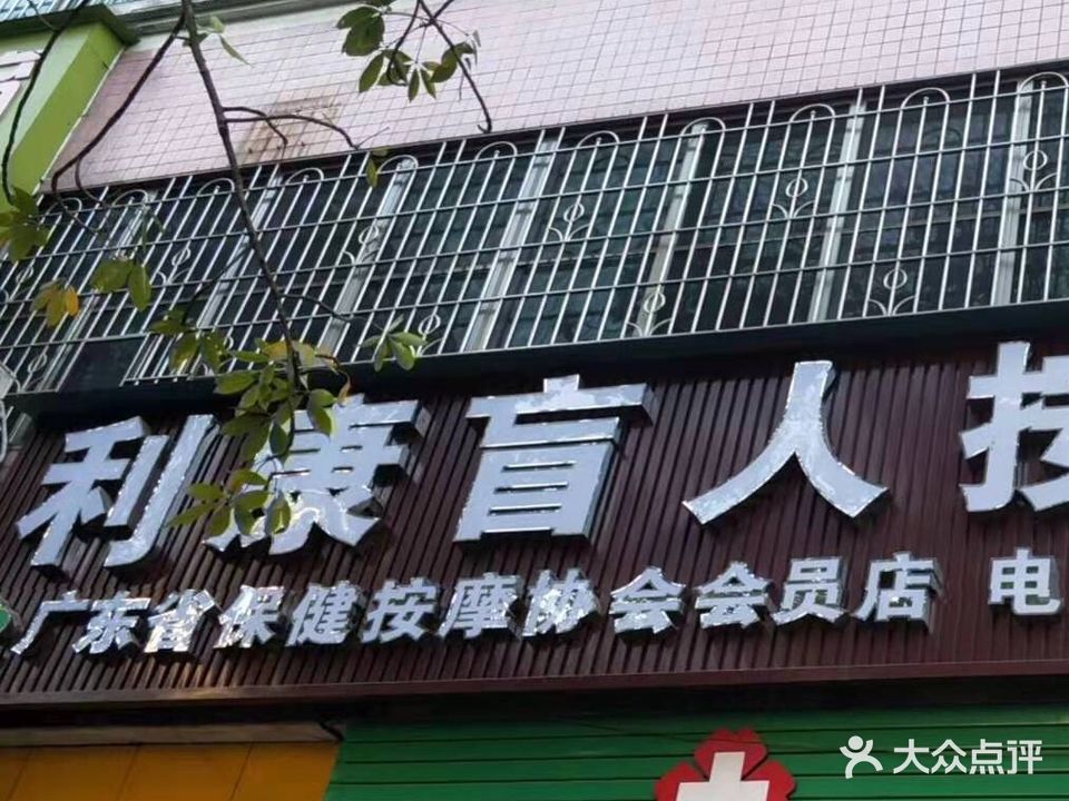 利康盲人按摩?所(连江路店)