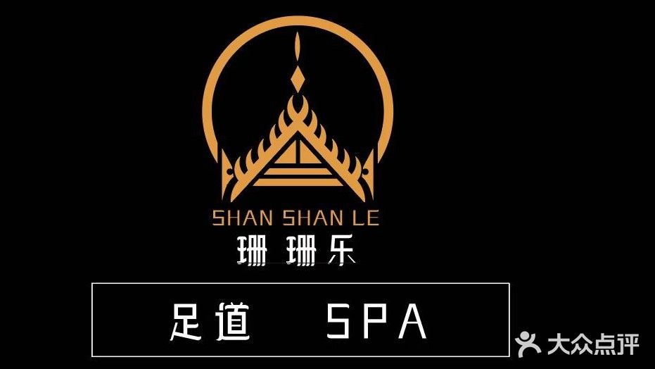 珊珊乐·足道·SPA