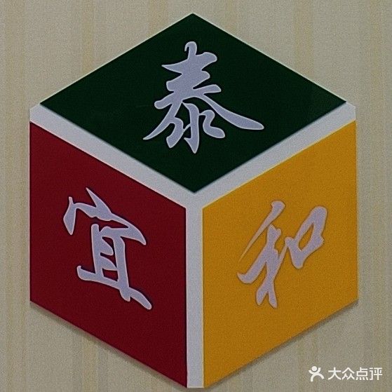 泰宜和棋牌