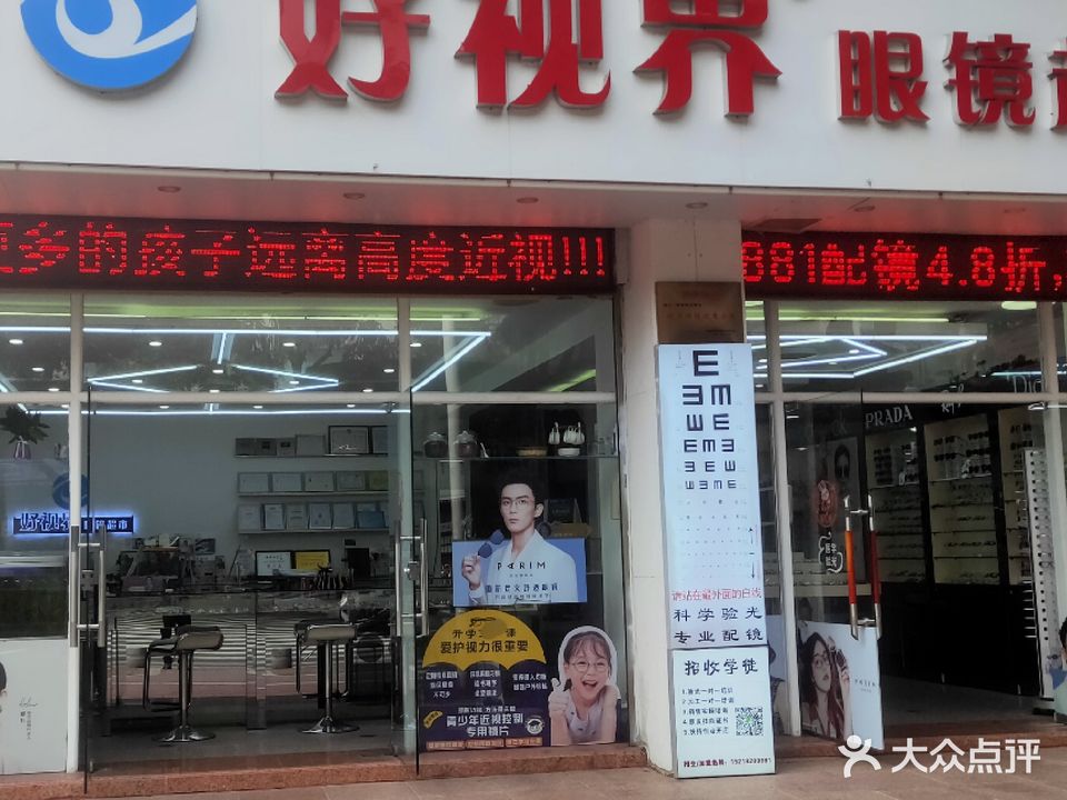 好视界眼镜超市(莲塘东路店)