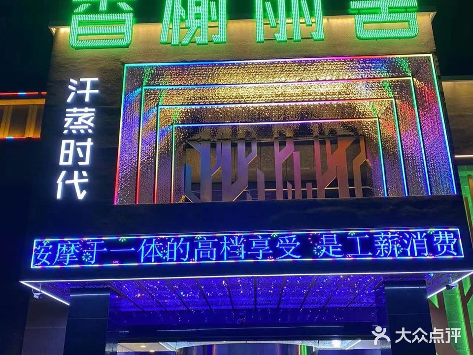 香榭丽舍汗蒸时代(宁波路店)
