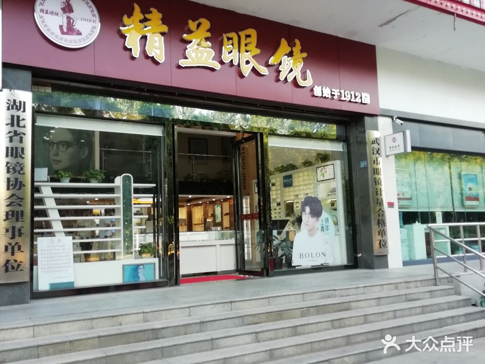 精益眼镜(华罗利广场店)