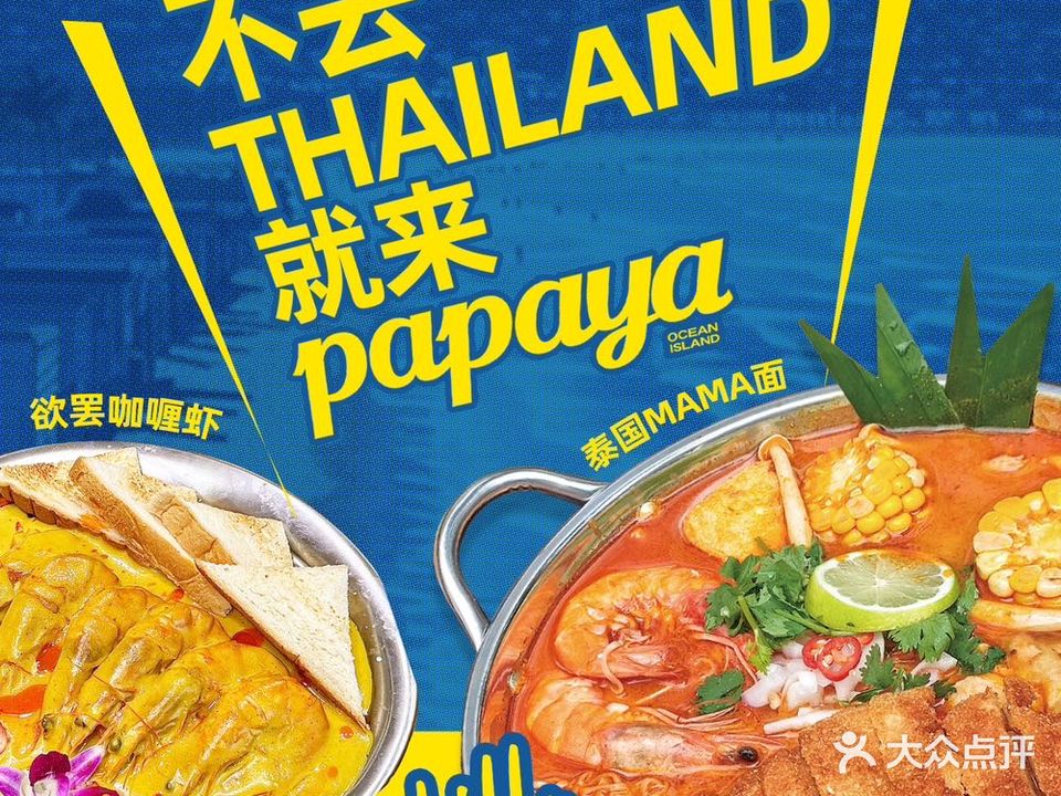 PAPAYA泰国头街小吃(万象城店)
