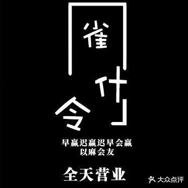 雀什令棋牌室