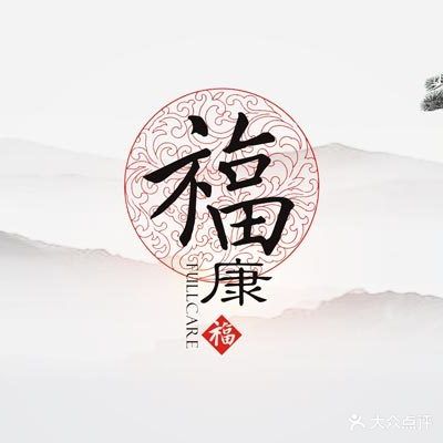 福康足浴中心(韶山南路店)
