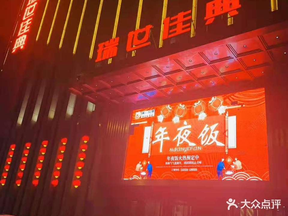 瑞世佳典宴会酒店(西环店)