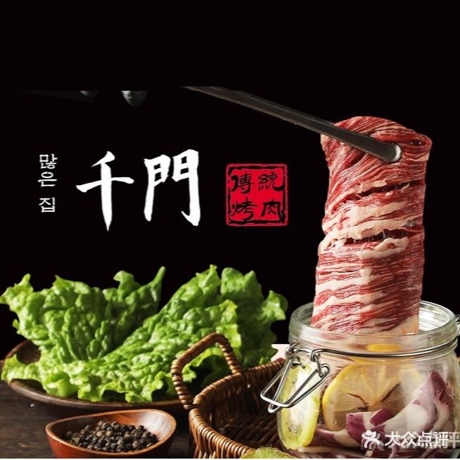 千門传统炭火烤肉