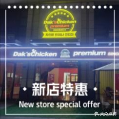 Dak's chicken大可司·韩国特色炸鸡(虎门店)