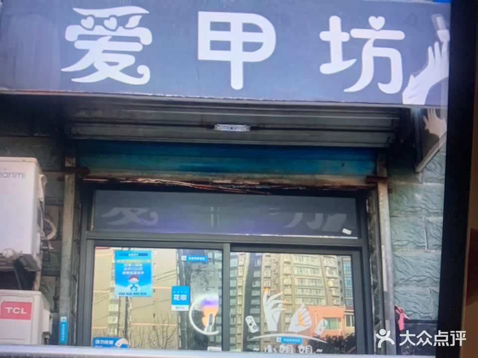 爱甲坊(雅卓花园店)