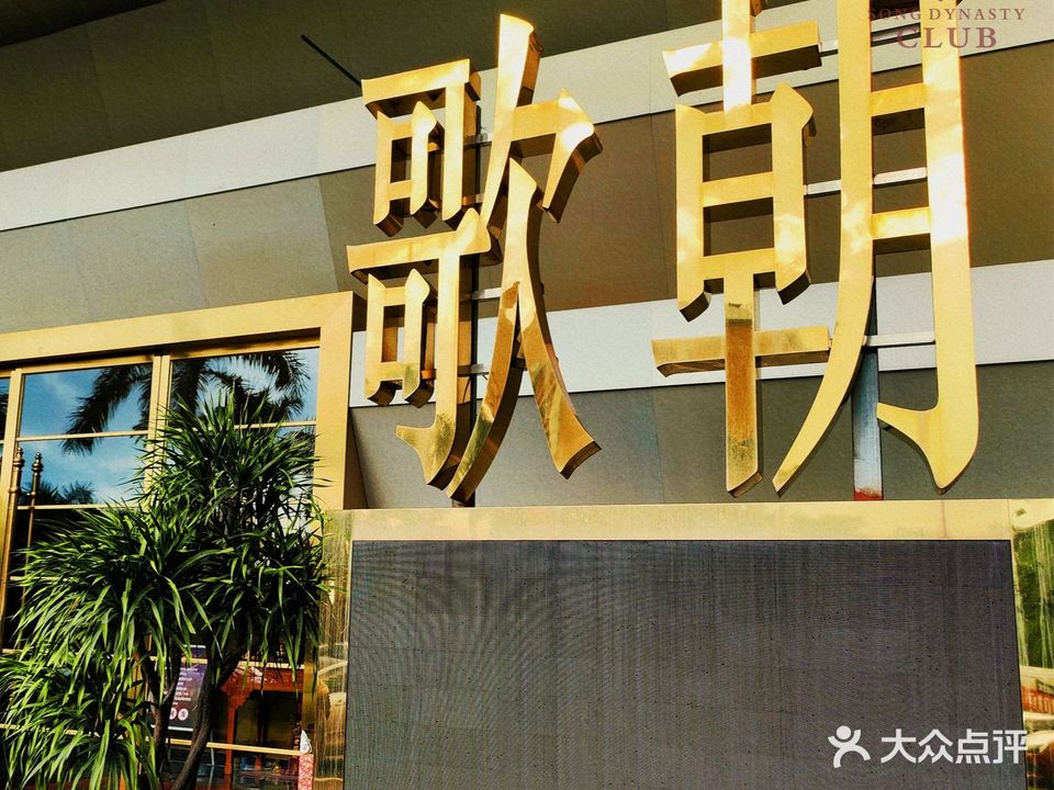 歌朝KTV(骏景酒店)