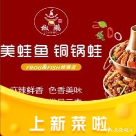 椒鹏美蛙鱼铜锅蛙领潮者(新中路店)