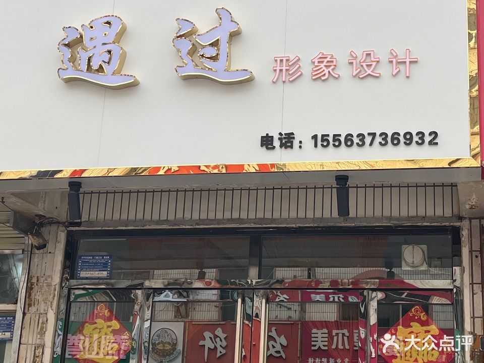 遇过形象设计