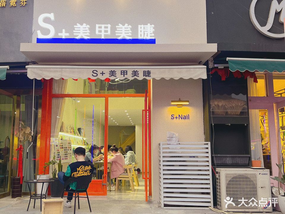 S+美甲美睫(大华国际广场店)