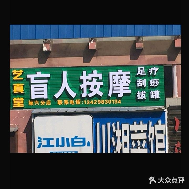艺真堂忙人按摩连锁店(佳源花都店)