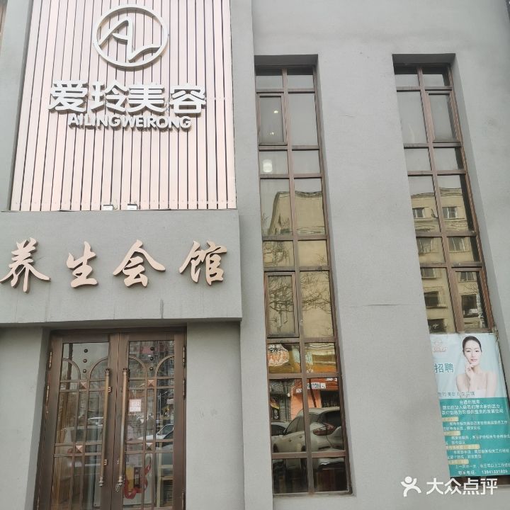 爱玲美容养生会馆(万泉小区店)