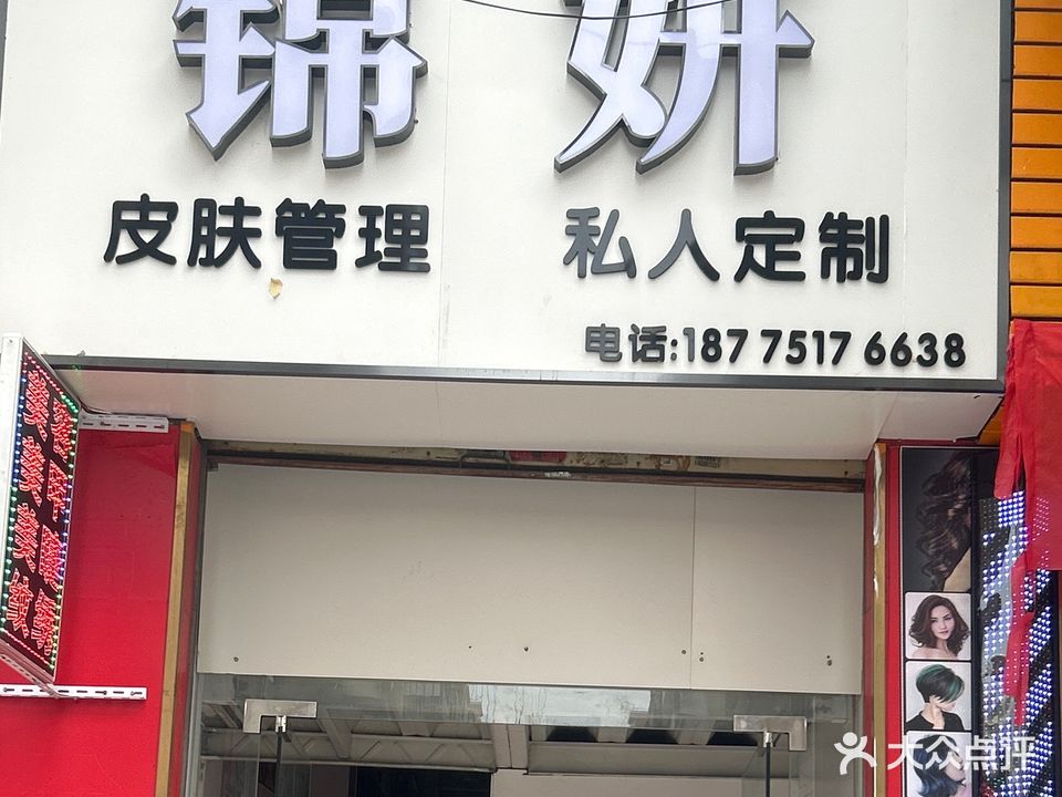 锦妍(新河花园店)