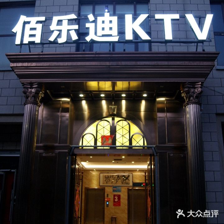 佰乐迪纯K(东小城店)