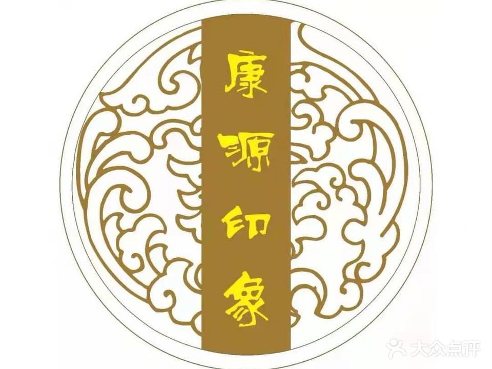 康源消印象足疗SPA