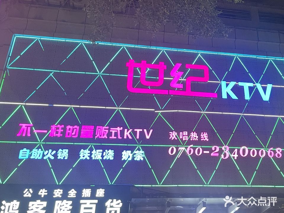 世纪KTV(阜沙店)