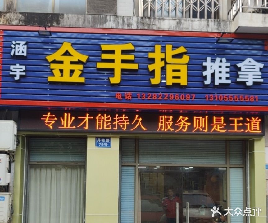 金手指推拿理疗