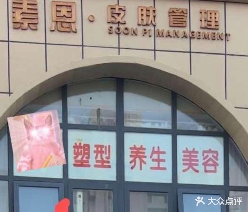 素恩皮肤办理中心