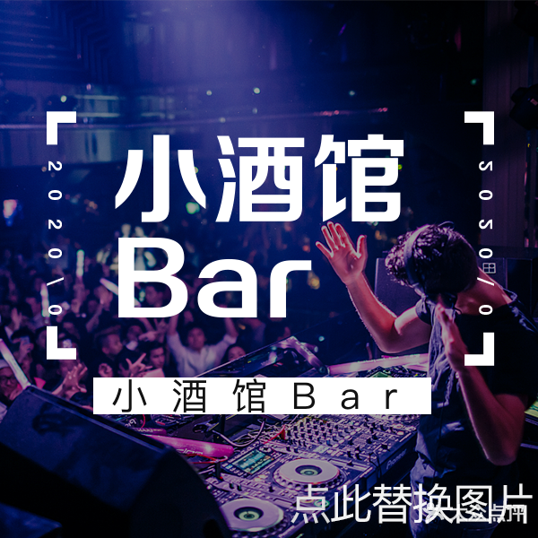 小酒馆bar(新安路交店)