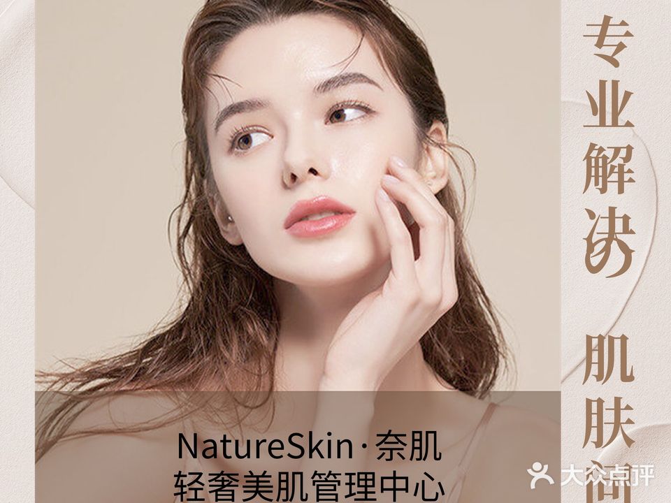 NatureSkin·奈肌·轻奢美肌管理中心