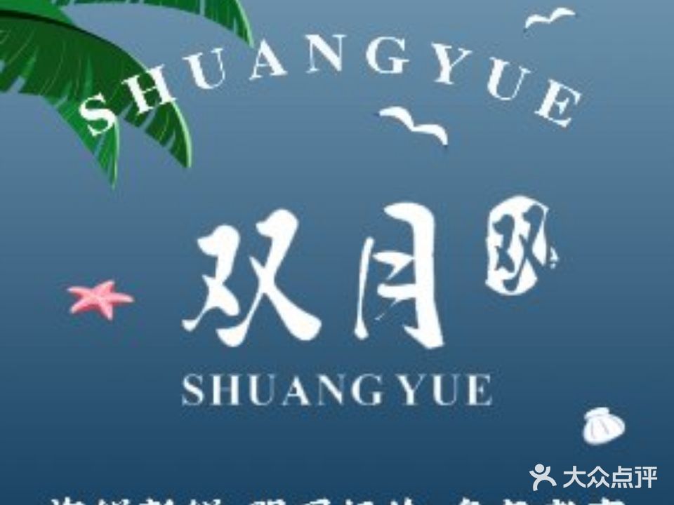 双月饭店(檀悦店)