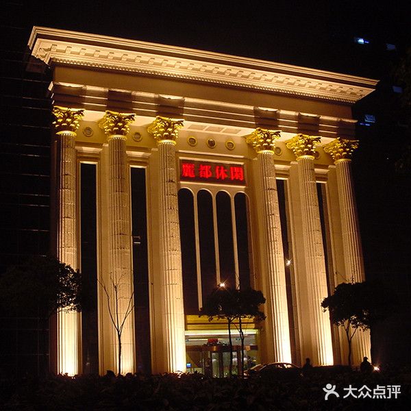 丽都休闲(延陵路店)
