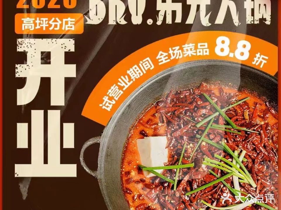 兄弟老火锅(高坪店)