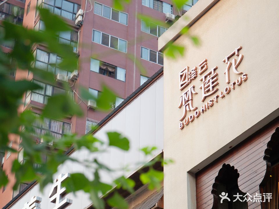梵莲花足浴推拿养生(火车站店)
