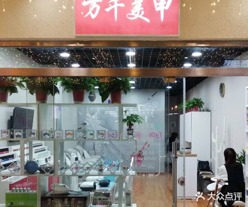 千百货美甲(白石桥店)