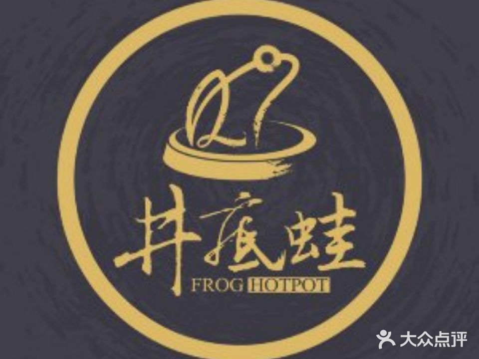 井底蛙特色火锅(湖滨路店)