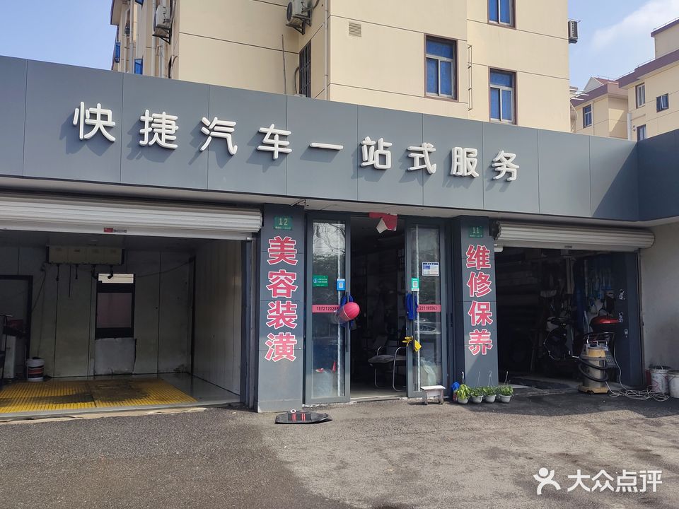 快捷汽车装潢美容中心(青浦店)