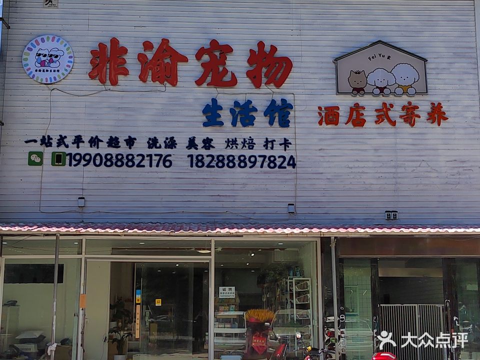 非渝宠物生活馆(祥和店)