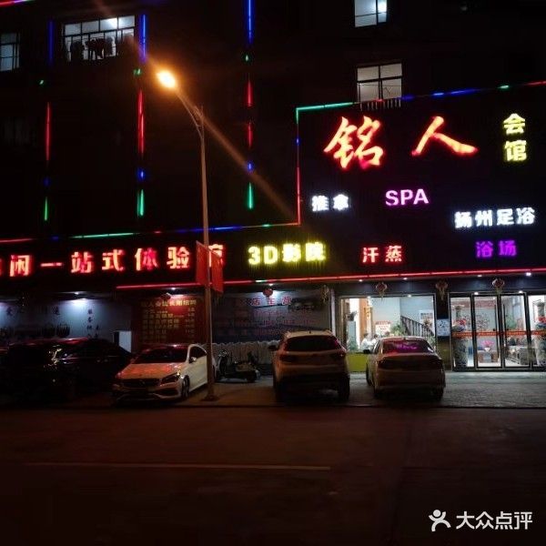铭人会馆