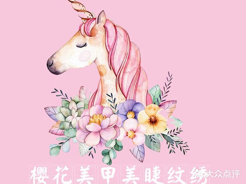 樱花日式美甲(钟秀路店)
