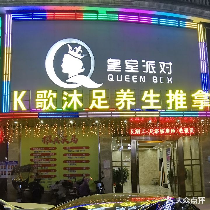 皇室派对