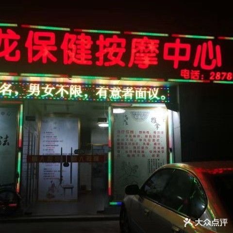 双龙保健按摩中心