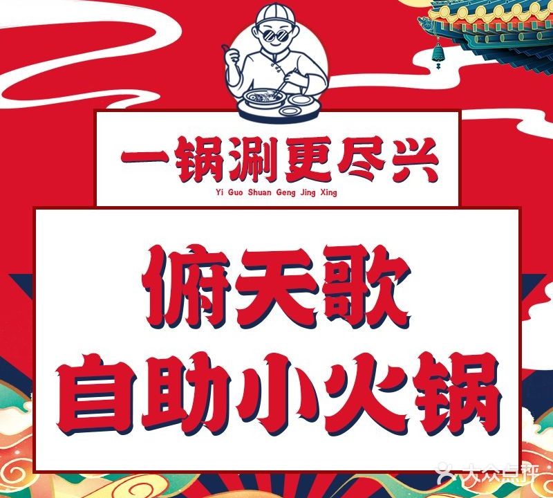 俯天歌自助小活过(新业广场店)