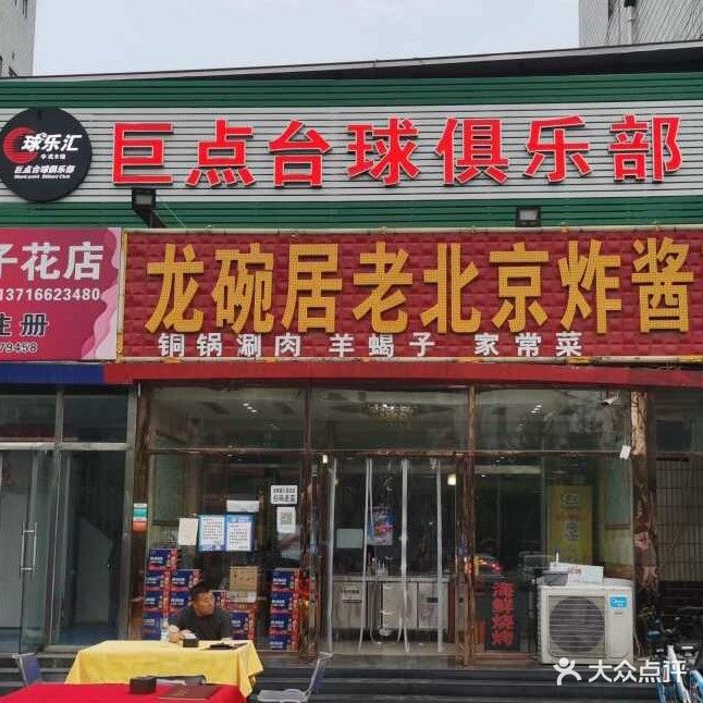 巨点台球俱乐部