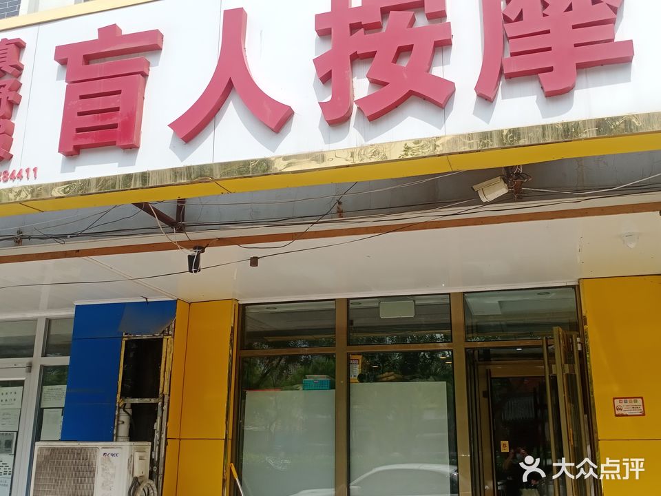 真舒服盲人按磨(清河店)