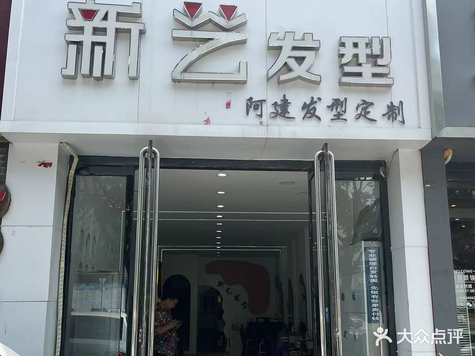 新艺