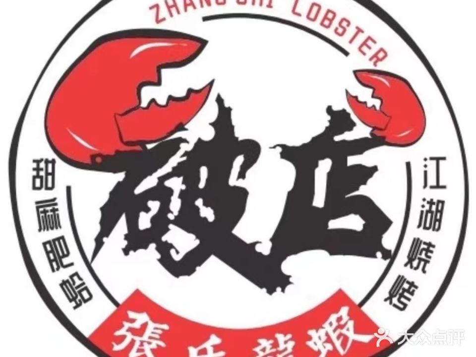 破店·张氏龙虾肥蛤·江湖菜·烧烤